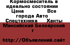  Кормосмеситель в идеально состоянии › Цена ­ 400 000 - Все города Авто » Спецтехника   . Ханты-Мансийский,Белоярский г.